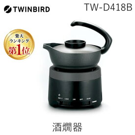 【楽天ランキング1位獲得】 ツインバード TWINBIRD TW-D418B 酒燗器 熱燗 コンパクト 温度調節 保温機能付 酒燗器 熱燗 温度調節 保温機能 コンパクト 卓上 日本酒 燗