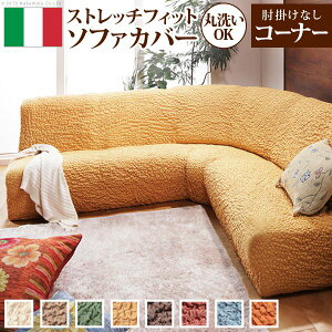 【個数:1個】61000004BR 直送 代引不可・他メーカー同梱不可 イタリア製ストレッチフィットソファカバー Firenze〔フィレンツェ〕アームなし コーナーソファ用 ブラウン