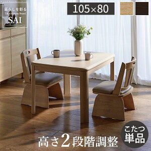 【個数:1個】G0100067BR 直送 代引不可・他メーカー同梱不可 パワフルヒーター−高さ調節機能付きダイニングこたつ〔アコード〕105x80cm こたつ本体のみ SAI 彩 ブラウン