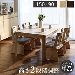 【個数:1個】G0100069NA 直送 代引不可・他メーカー同梱不可 パワフルヒーター−高さ調節機能付きダイニングこたつ〔アコード〕150x90cm こたつ本体のみ SAI 彩 ナチュラル