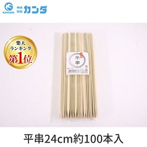 4902465303633 やなぎプロダクツ B−535十八番平串24cm約100本入 焼き物 焼き鳥 和菓子 業務用 竹串 竹製 クシ