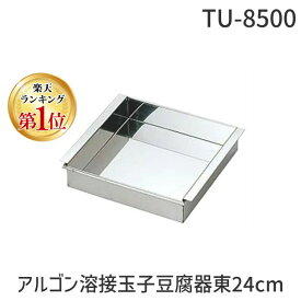 【楽天ランキング1位獲得】【1個入】4562146951586 野崎製作所 18−8アルゴン溶接玉子豆腐器東24cm 関東型 業務用玉子豆腐器