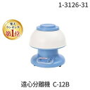 (LINEクーポン有)1-3126-31 遠心分離機 C-12B 1312631