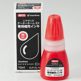 シヤチハタ XLR-GL10-R データーネームEX専用補充インキ 赤 XLRGL10R