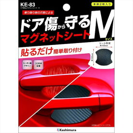 カシムラ KE-83 ドア傷防止マグネットシート M ブラック KE83