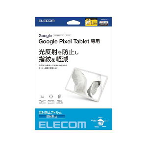 【個数:1個】TB-P231FLA 直送 代引不可・他メーカー同梱不可 エレコム Google Pixel Tablet フィルム 反射防止 TBP231FLA