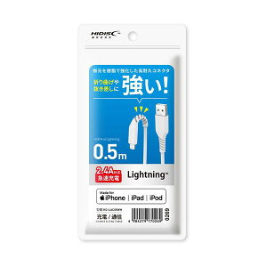 【個数:1個】HD-LAC05WH 直送 代引不可・他メーカー同梱不可 HIDISC 折り曲げや抜き差しに強い! Lightningケーブル 50cm ホワイト 高速充電2.4A対応 HDLAC05WH