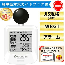 【即納在庫品】【熱中症対策ガイドブック1冊付】改良版 RABLISS KO392 黒球式 熱中症指数計 WBGT測定器 JIS準拠 アラーム機能 黒球付き 介護施設 学校 保育園 病院 企業・団体用 暑さ指数 熱中症予防 義務化対応 熱中症対策グッズ 【
