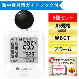【即納在庫品】【熱中症対策ガイドブック1冊付】改良版 RABLISS KO392 黒球式 熱中症指数計 5個セット WBGT測定器 JIS準拠 アラーム機能 温湿度計 コンパクト設計 黒球付き 屋内外対応 工事現場 スポーツ 介護施設 学校 保育園 病院