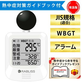 【即納在庫品】【熱中症対策ガイドブック1冊付】改良版 RABLISS KO392 黒球式 熱中症指数計 WBGT測定器 JIS準拠 アラーム機能 温湿度計 コンパクト設計 黒球付き 屋内外対応 工事現場 スポーツ 介護施設 学校 保育園 病院 企業・団体