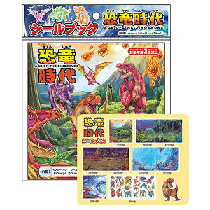 【個数:1個】22551905X20 直送 代引不可・他メーカー同梱不可 20個セット シールブック 恐竜時代