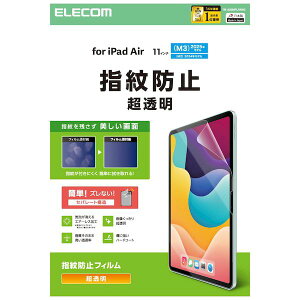 エレコム ELECOM TB-A25MFLFANG 11インチ iPad Air M3 / M2 用 フィルム 超透明 固定シール付 指紋防止 気泡防止 TBA25MFLFANG