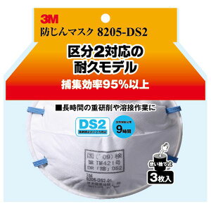 3M スリーエム 4548623736822 使い捨て式防じんマスク 8205−HI−3 DS2 3入