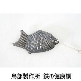 【即納在庫品】4960579801100 鳥部製作所 鉄の健康鯛 鉄分補給 お料理の鉄たまご 日本製 鉄玉子 黒豆
