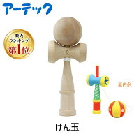 【即納在庫品】【楽天ランキング1位獲得】アーテック ArTec 002423 けん玉 木製 ヒモ付き 剣玉 おもちゃ …