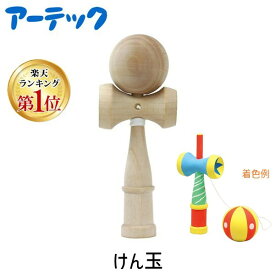 【即納在庫品】【楽天ランキング1位獲得】アーテック ArTec 002423 けん玉 木製 ヒモ付き 剣玉 おもちゃ けんだま 知育玩具 絵の具や油性マーカーで着色可能 木製けん玉