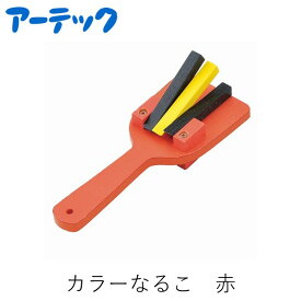 【即納在庫品】【楽天ランキング1位獲得】アーテック ArTec 002421 カラーなるこ 赤 4521718024219 カラー鳴子 レッド 木製 カラーなるこ赤 ダンス 応援 踊り よさこい鳴子 楽器 キッズ 運動