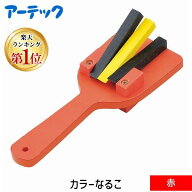 【即納在庫品】【楽天ランキング1位獲得】アーテック ArTec 002421 カラーなるこ 赤 4521718024219 カラ…