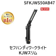 【楽天ランキング1位獲得】セフハンディワークライト KJWスリム SFKJWS50AB47 タジマ TJMデザイン 作業灯…