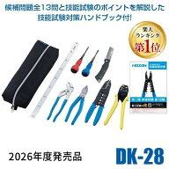 【即納在庫品】【楽天ランキング1位獲得】HOZAN ホーザン DK-28 【2026年度発売品 候補問題付】第2種電工…