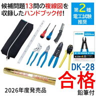 【即納在庫品】HOZAN ホーザン DK-28 【2026年度発売品 候補問題付】第2種電工試験 第2種電気工事士 電気…