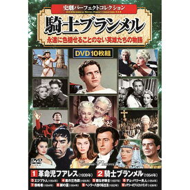 【個数：1個】ACC-314 直送 代引不可・他メーカー同梱不可 コスミック出版 史劇パーフェクトコレクション 騎士ブランメル DVD−BOX10枚組 革命児フアレス・嵐の三色旗・鎧なき騎士 ほか ACC314