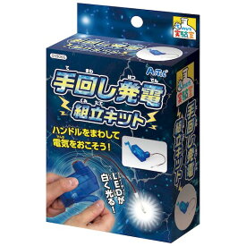 アーテック 手回し発電組立キット 059066