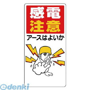 ユニット 32501 電気関係標識 感電注意アースはよいか