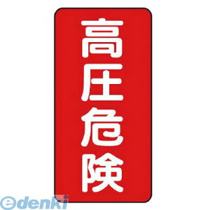 ユニット 32518 電気関係標識 高圧危険 タテ型