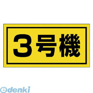 ユニット 32653 建設機械関係標識 3号機【大】 ゴムマグネット 300×600mm