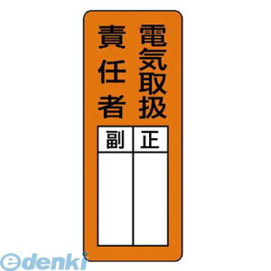 ユニット 81367 マグネット指名標識 電気取扱責任者・ゴムマグネット・200X80