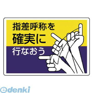 ユニット 82104 指差呼称標識 指差呼称を確実に行なお・エコユニボード・300X450