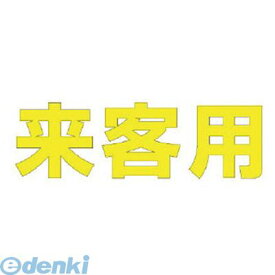 ユニット 835020Y 文字 来客用 【黄】合成ゴム・1文字300X300