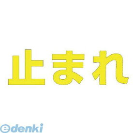 ユニット 835024Y 文字 止まれ 【黄】・合成ゴム・1文字300X300