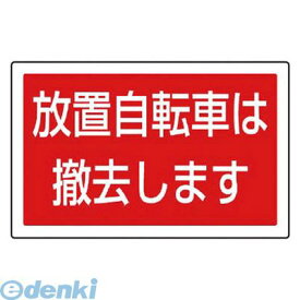 ユニット 887747 ＃サインタワー用角表示 放置自転車は 透明PET樹脂 207×356