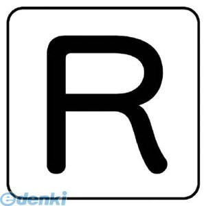 ユニット AS.25.18M 配管ステッカー R【中】 アルミ 60×60 10枚組