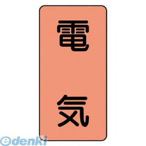 ユニット AST7M 配管ステッカー 電気【中】 アルミ 120×60 10枚組