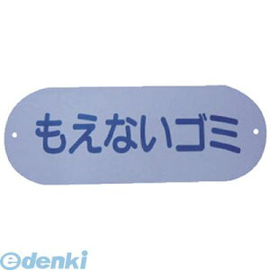 【個数:1個】山崎産業 SG04 分別収集用プレート【もえないゴミ】 コンドル ゴミ箱分別収集用プレート 分別ヨウ