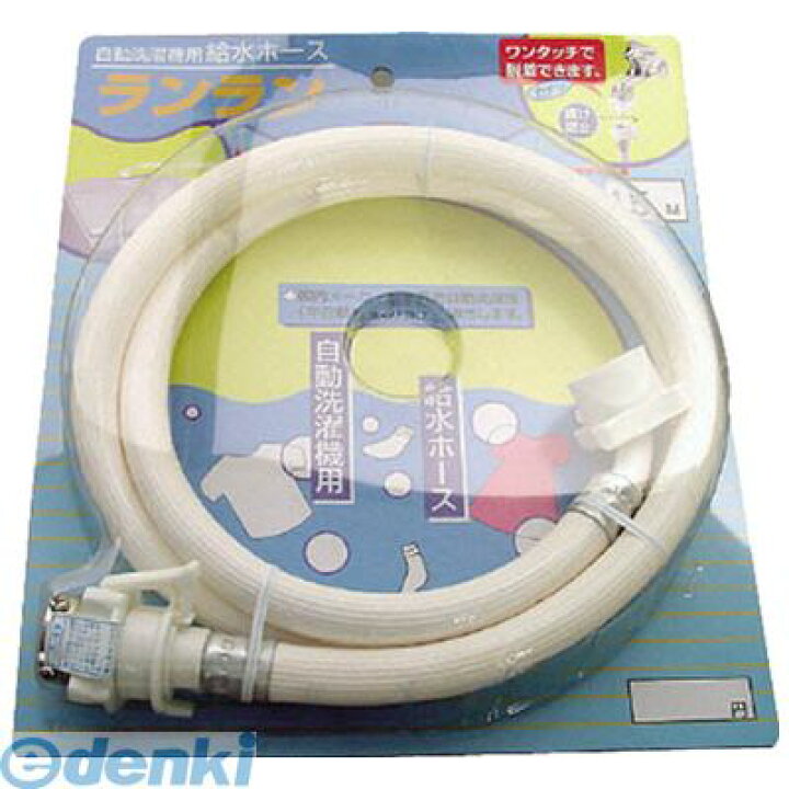 楽天市場】【ポイント2倍】三洋化成 ZRL3W 全自動洗濯機用給水ホース3m ZR-L3W ランラン 自動洗濯機給水ホース サンヨー 自動洗濯機 給水ホースランラン 洗濯機給水ホースランラン3m ホワイト : 測定器・工具のイーデンキ 楽天市場】【ポイント2倍】三洋化成 ZRL3W 全自動洗濯機用給水ホース3m ZR-L3W ランラン 自動洗濯機給水ホース サンヨー 自動洗濯機 給水ホースランラン 洗濯機給水ホースランラン3m ホワイト : 測定器・工具のイーデンキ