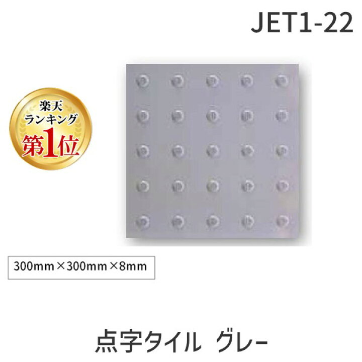 楽天市場】【楽天ランキング1位獲得】日本ハートビル工業 JET1-22 点字 