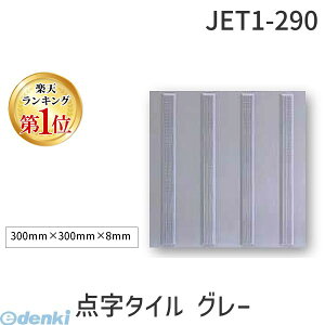 yyVLO1ʊlz{n[grH JET1-290 _^C O[ 300~×300~×8~  y_V[gz JET1290