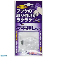 (LINEクーポン有)日軽産業 MC-10K クギ押しくん 1個入り MC10K 日軽産業 フック FTC 金物 フックの取り付…
