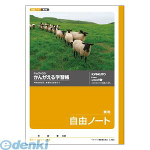 翌日出荷 キョクトウ・アソシエイツ L462 かんがえる学習帳 B5自由帳【1冊】 学習ノート 自由ノート かんがえるノート 日本ノート キョクトウアソシエイツ kyokutou 極東