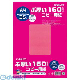 翌日出荷 キョクトウ・アソシエイツ PPC160A4 ぶ厚い160gsmコピー用紙A4【35枚】 ぶ厚いコピー用紙 日本ノート A4判 m2 4901470087804 ぶ厚いコピー用紙160g