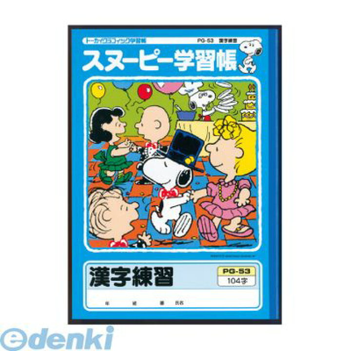 楽天市場 アピカ Pg 53 スヌーピー学習帳 かんじれんしゅう無地 Pg53 漢字練習 104字 日本ノート 学習ノート 漢字練習104字 Apica 学校 測定器 工具のイーデンキ