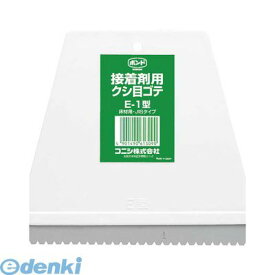 コニシ #61309 クシ目ゴテ E－1型 ボンド クシ目ゴテE-1型 接着剤用 4901490613090 KONISHI 建築現場施工用 クシメゴテE1 補修用品 補修小物 M10