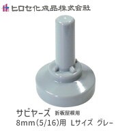【即納在庫品】ヒロセ化成品 旧ヒロセ産業 SABIYA-ZU-8L-G【150】 サビヤーズ 8mm【5／16】用 Lサイズ グ…