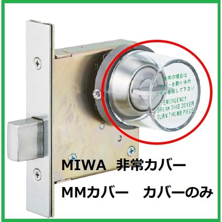 美和ロック 店内限界値引き中 セルフラッピング無料 MIWA 開催中 MMカバｰ DA．MM丸型非常カバー 部品 交換用 カバーのみ