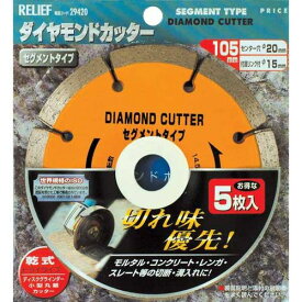 イチネンミツトモ 29420 5枚組ダイヤモンドカッター 105mm セグメントタイプ リリーフ イチネンMTM RELIEF ダイヤセグメントカッタ-5PC CMLF-1260102 リリ-フ