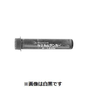 【個人宅配送不可】SUNCO 4548325927986 【15個入】直送 代引不可・他メーカー同梱不可 ケミカルアンカー デコラR−N ショートタイプS R−10SN L50